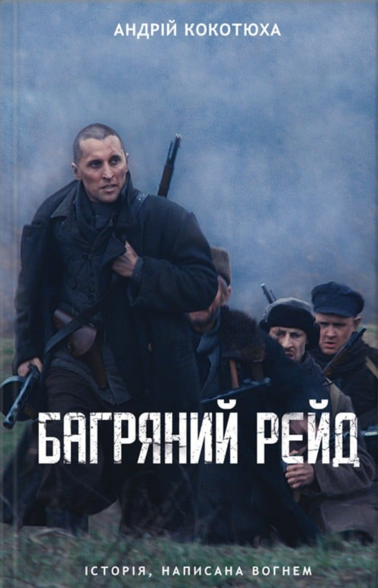 Обкладинка Багряний рейд