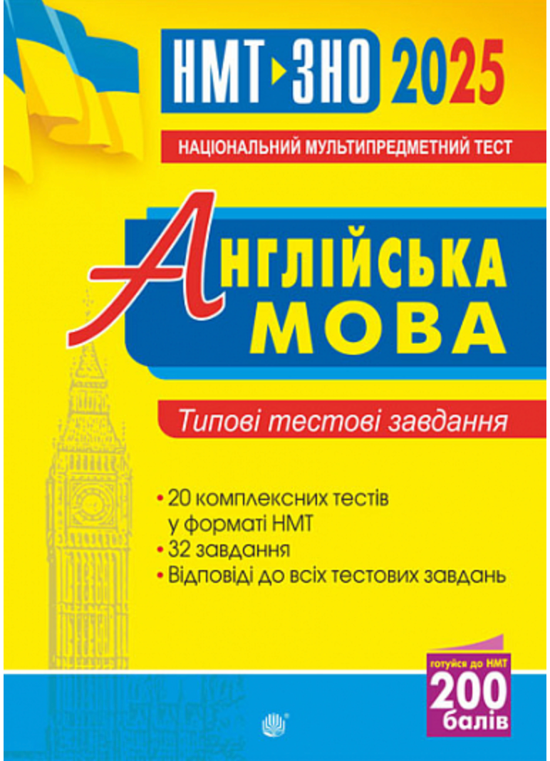 Англійська мова. Типові тестові завдання для підготовки...