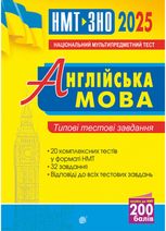 Англійська мова. Типові тестові завдання для підготовки до НМТ та ЗНО 2025