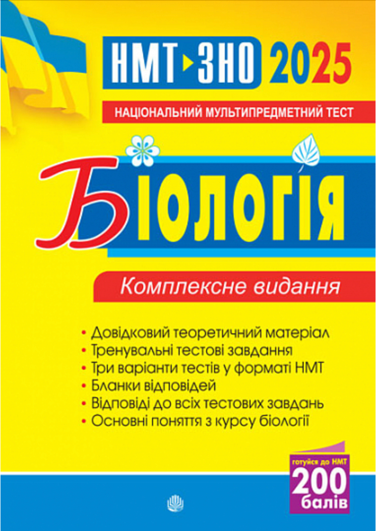 Обкладинка Біологія. ЗНО та НМТ 2025. Комплексне видання