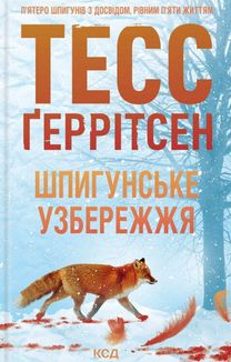 Шпигунське узбережжя. Книга 1. Image №1