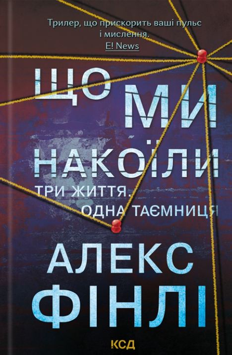 Обкладинка видання Що ми накоїли