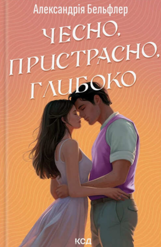 Обкладинка видання Чесно, пристрасно, глибоко