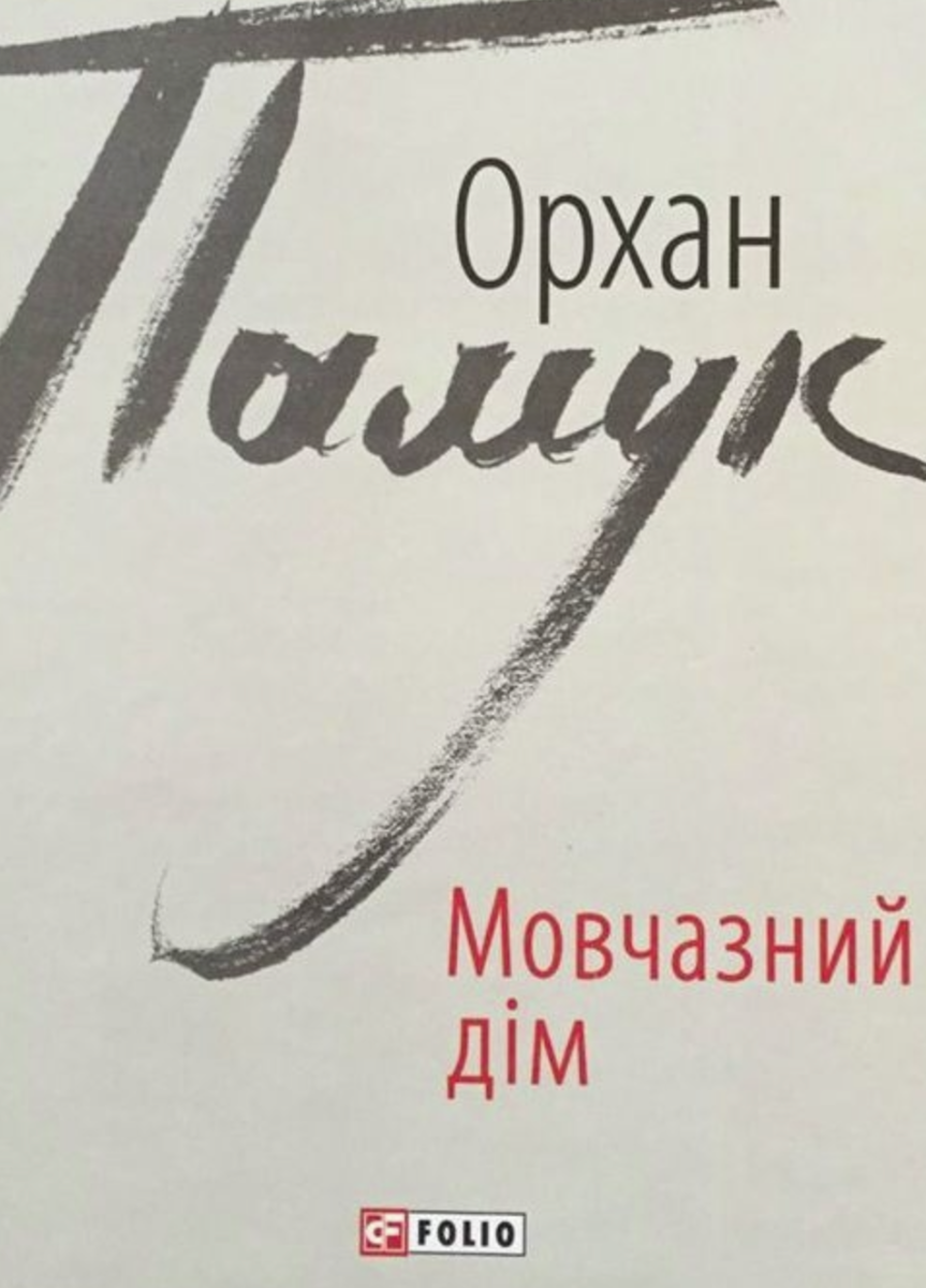 Обкладинка Мовчазний дім