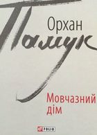 Мовчазний дім. Зображення №2