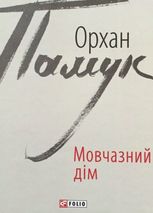 Мовчазний дім