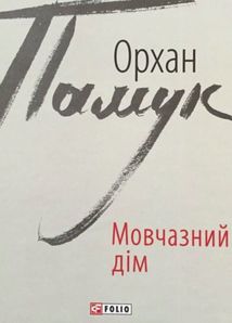 Мовчазний дім. Зображення №2