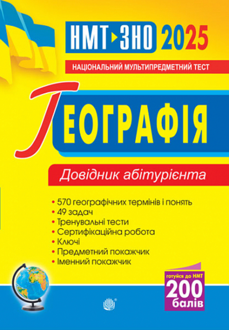 Географія. Для підготовки до ЗНО та НМТ 2025. Довідник...