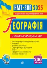 Географія. Для підготовки до ЗНО та НМТ 2025. Довідник абітурієнта