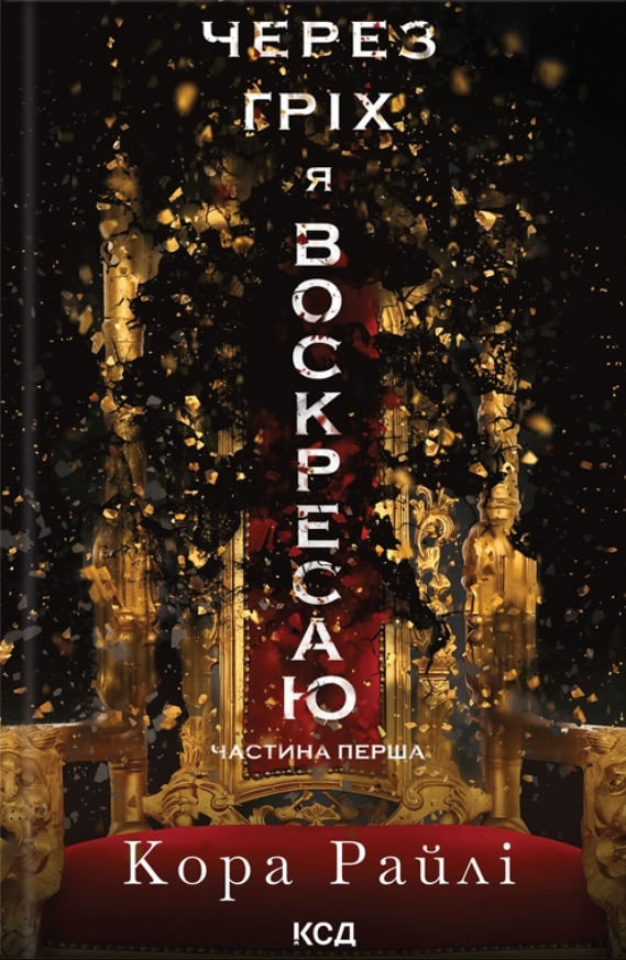 Через гріх я воскресаю. Частина 1