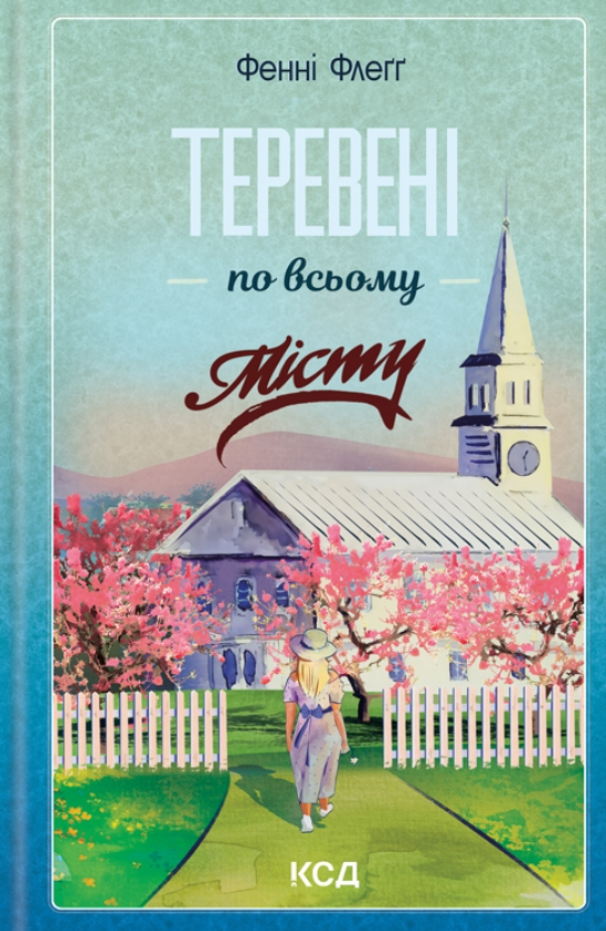 Обкладинка видання Теревені по всьому місту. Книга 4
