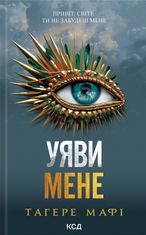 Уяви мене. Книга 6 