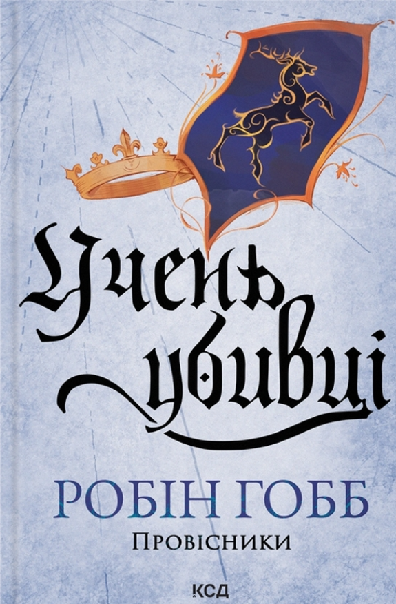 Провісники. Учень убивці. Книга 1