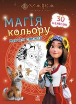 Мавка. Магія кольору. Мавчині пригоди