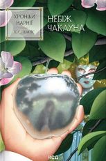 Хроніки Нарнії. Небіж чаклуна. Книга 1