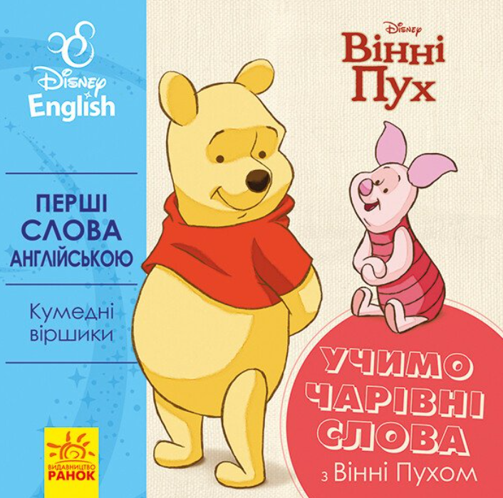 Перші слова англійською. Учимо чарівні слова з Вінні...