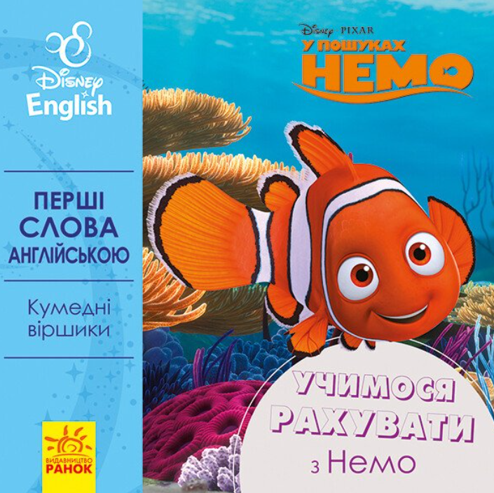 Перші слова англійською. Учимося рахувати з Немо