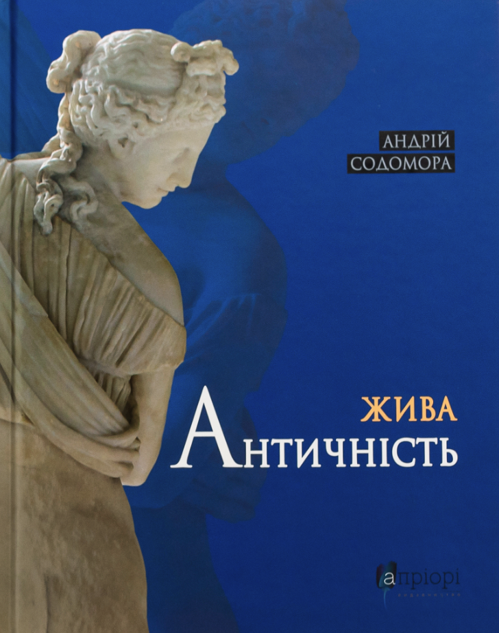 Обкладинка Жива античність