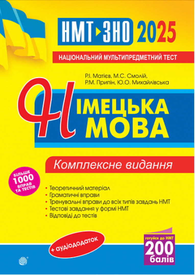 Обкладинка Німецька мова. ЗНО та НМТ 2025. Комплексне видання