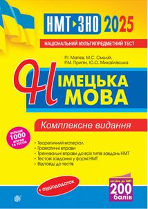 Німецька мова. ЗНО та НМТ 2025. Комплексне видання. Image №1