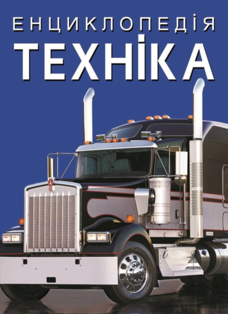 Енциклопедія. Техніка