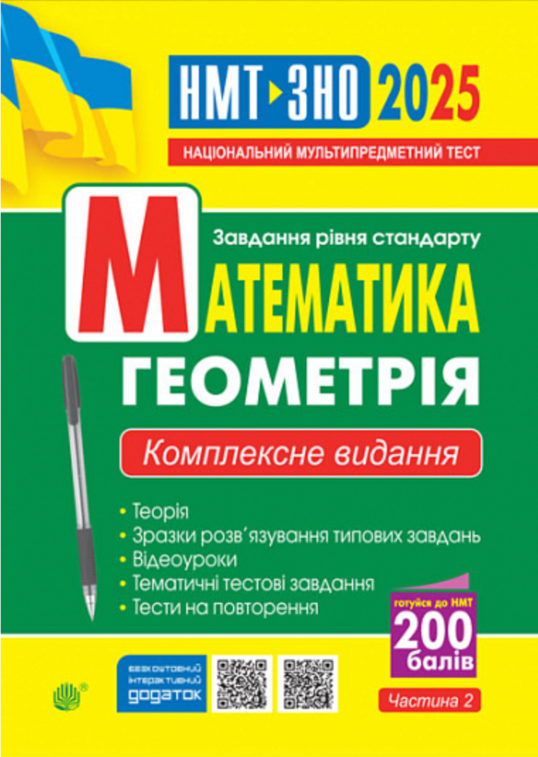 Математика. Геометрія. ЗНО та НМТ 2025. Комплексне...