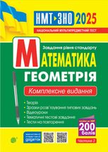 Математика. Геометрія. ЗНО та НМТ 2025. Комплексне видання. Частина 2