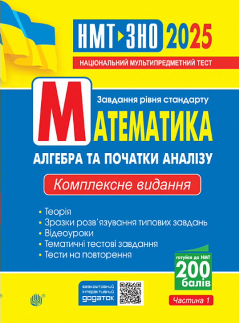 Математика. Алгебра та початки аналізу. ЗНО та НМТ...