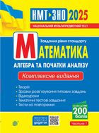 Математика. Алгебра та початки аналізу. ЗНО та НМТ 2025. Комплексне видання. Частина 1. Зображення №1