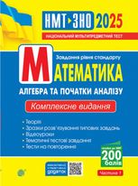 Математика. Алгебра та початки аналізу. ЗНО та НМТ 2025. Комплексне видання. Частина 1