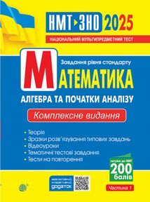 Математика. Алгебра та початки аналізу. ЗНО та НМТ 2025. Комплексне видання. Частина 1. Зображення №1