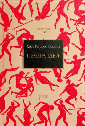 Печера ідей — Хосе Карлос Сомоса, фото 4