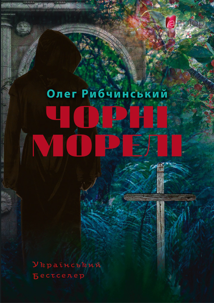 Обкладинка Чорні морелі