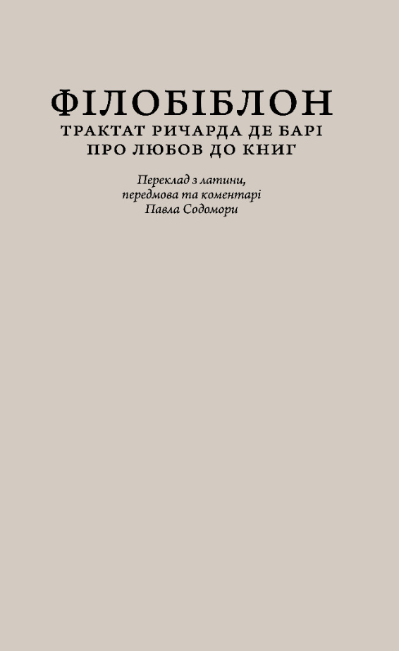 Обкладинка Філобіблон. Трактат Ричарда де Барі про любов до книг