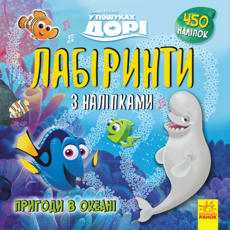 Обкладинка Disney. Лабіринти з наліпками. У пошуках Дорі
