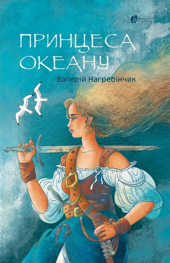 Обкладинка Принцеса Океану