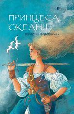 Принцеса Океану 