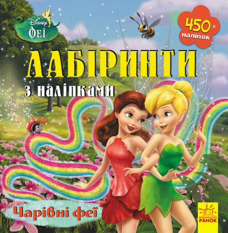 Обкладинка Disney. Лабіринти з наліпками. Феї
