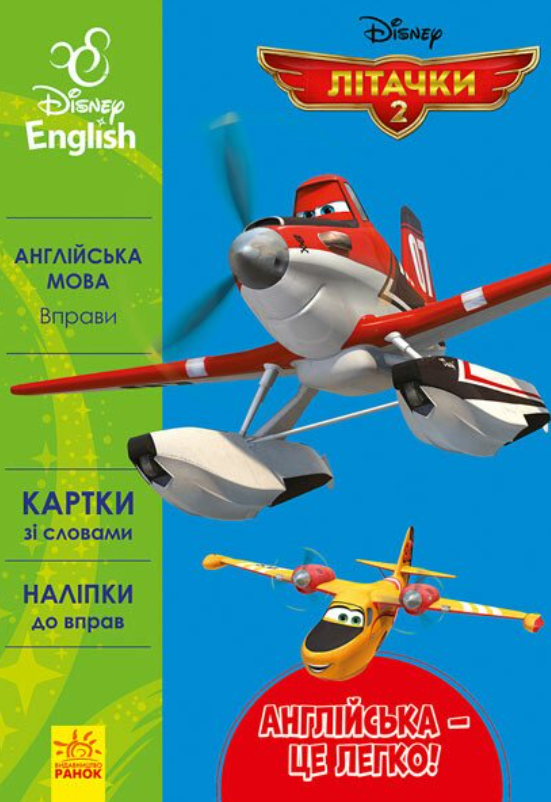 Обкладинка Disney. Англійська - це легко. Літачки