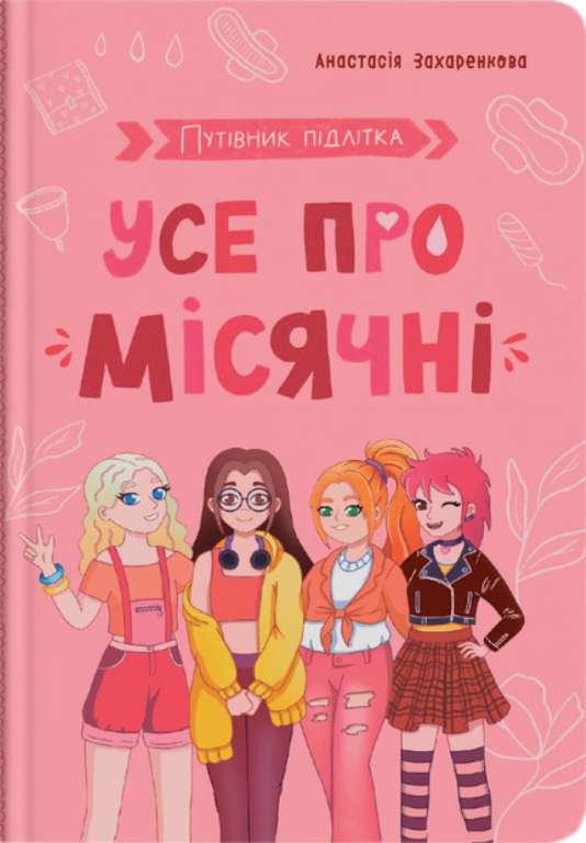 Путівник підлітка. Усе про місячні