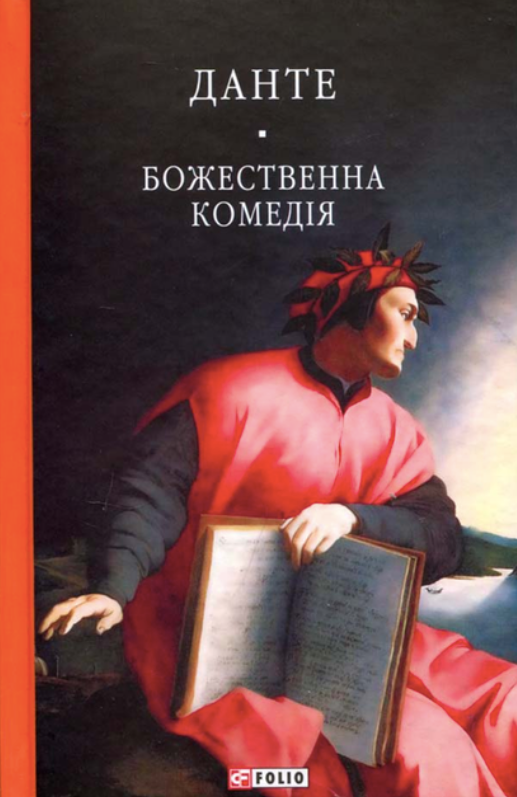 Обкладинка Божественна комедія