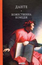 Божественна комедія. Зображення №1