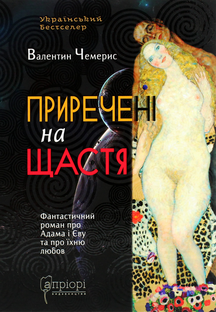 Приречені на щастя. Фантастичний роман про Адама і...