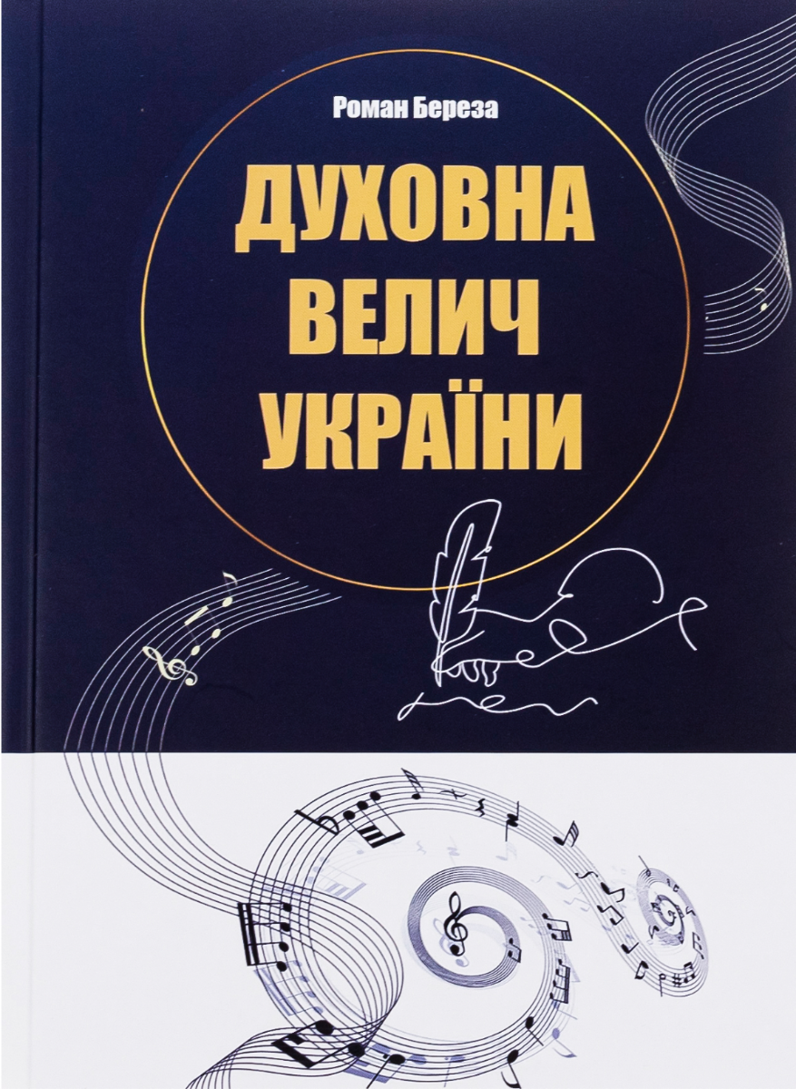 Обкладинка Духовна велич України