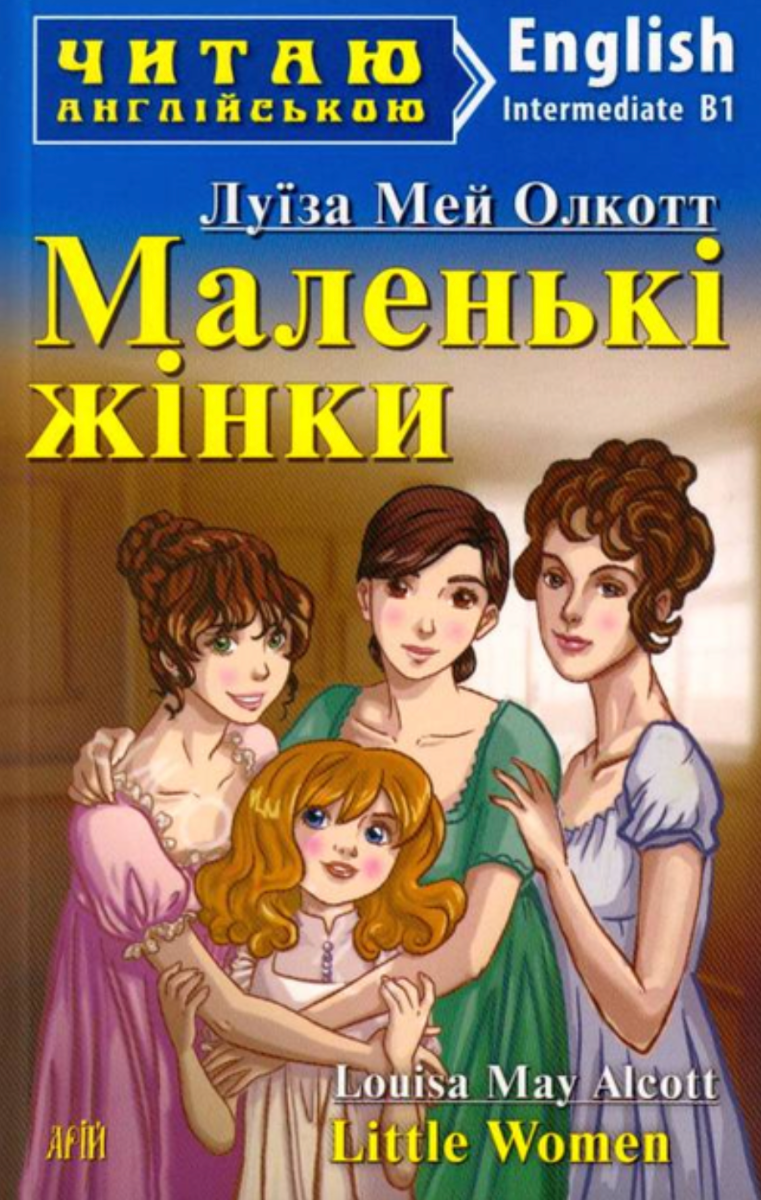 Обкладинка Читаю англійською. Маленькі жінки