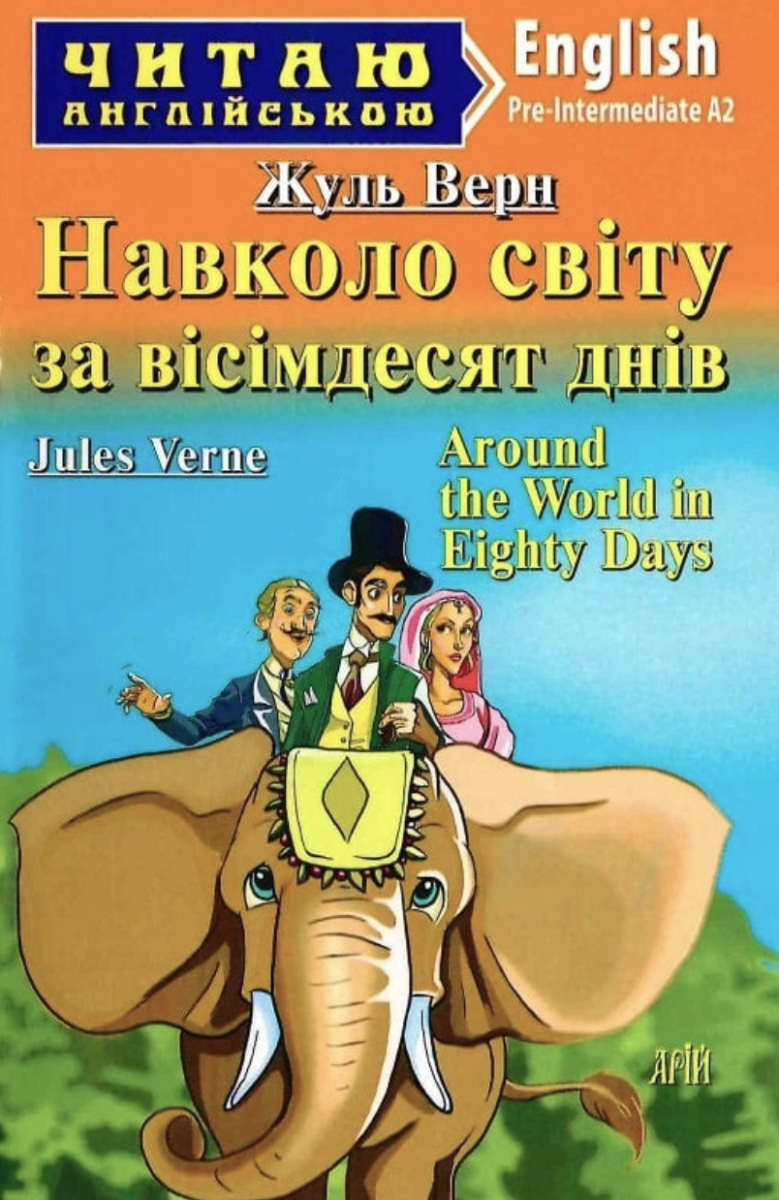 Читаю англійською. Навколо світу за вісімдесят днів