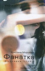 Фанатка. Біполярна історія