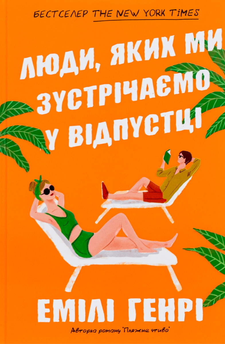 Люди, яких ми зустрічаємо у відпустці (кольоровий зріз)
