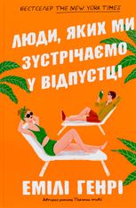 Люди, яких ми зустрічаємо у відпустці (кольоровий зріз)