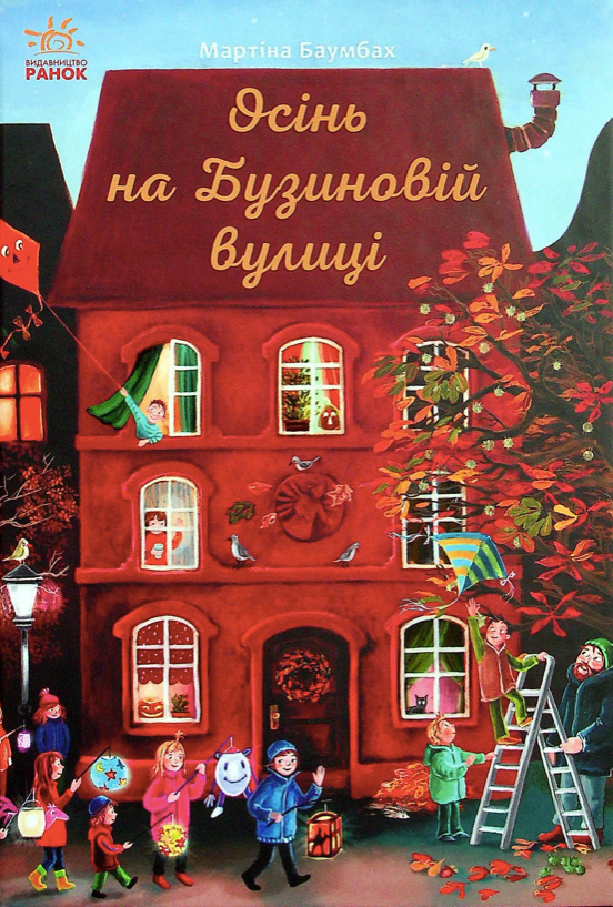 Обкладинка Осінь на Бузиновій вулиці